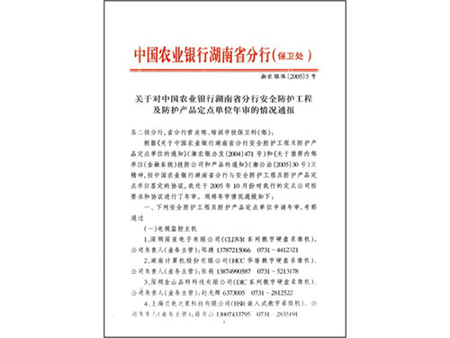 中國農(nóng)業(yè)銀行湖南省分行